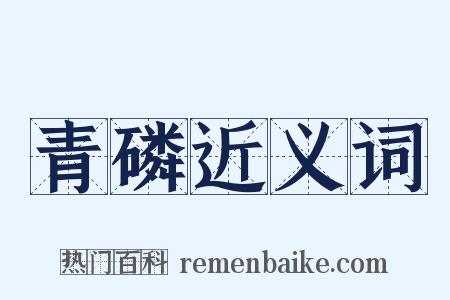 青磷近义词是什么意思的图片